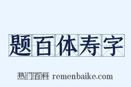 题百体寿字是什么意思的图片